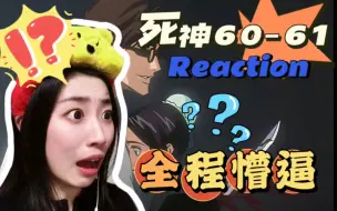 【第一次看死神60-61】啊？蓝染复活杀疯了！我也中了镜花水月