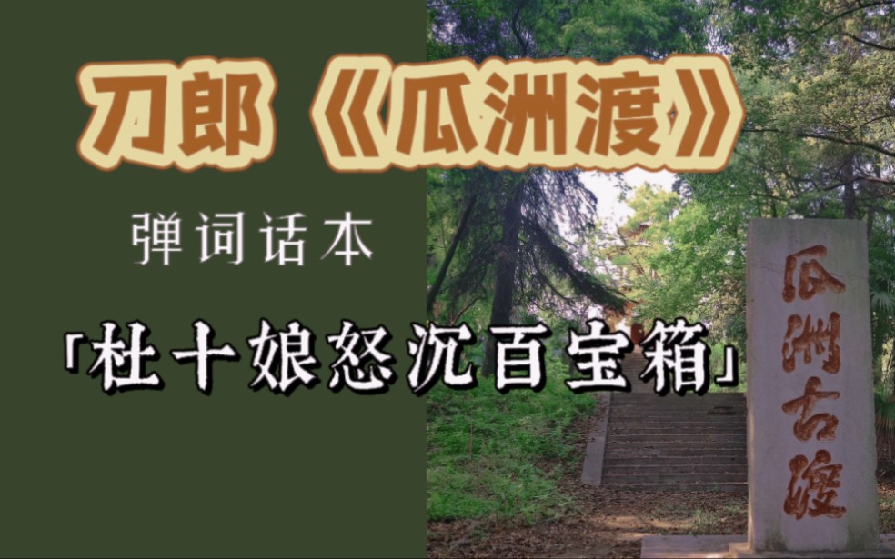 刀郎《弹词话本》之《瓜洲渡》深度解读- 为什么杜十娘一开始不将百