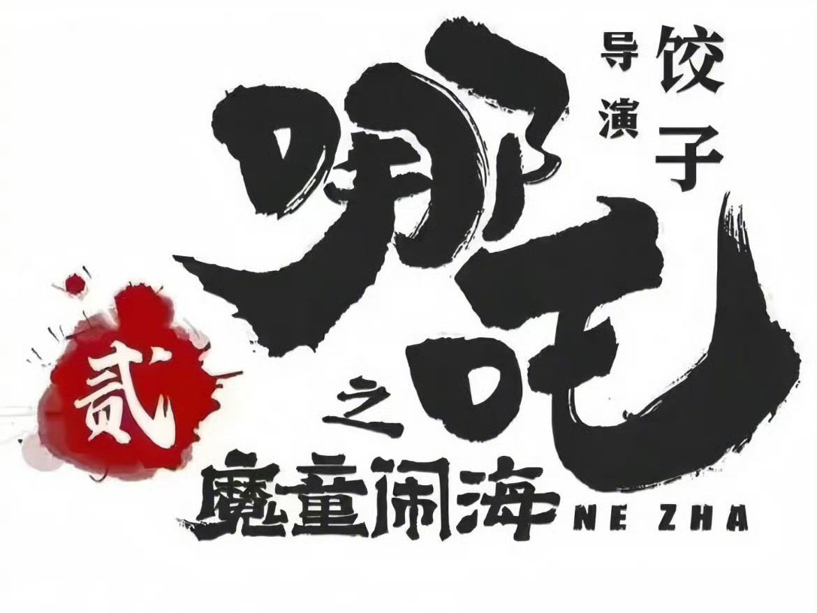 电影《哪吒之魔童闹海》发布“哪吒归来”短视频!正式定档2025年大年初一上映,哪吒浴火归来,一场闹海之战一触即发!哔哩哔哩bilibili