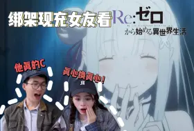 剑圣哥还在C，果然还得是486，真心换真心！【RE0第3话 reaction】