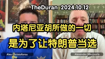 Download Video: 内塔尼亚胡所做的一切，都是为了让特朗普当选 2024.10.12 TheDuran