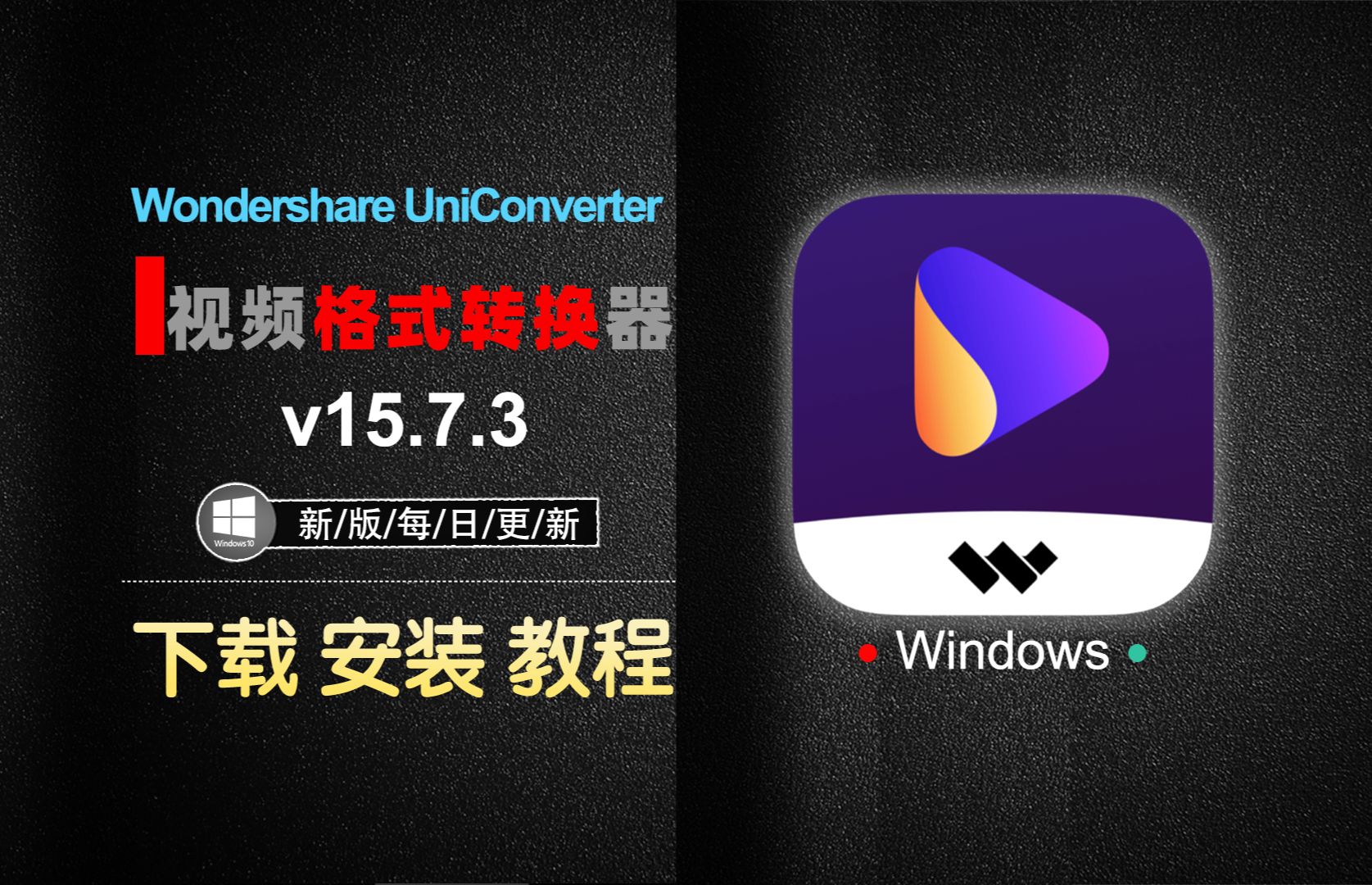 【万能格式转换软件】Wondershare UniConverter v15.7.3最新中文版本软件安装下载包保姆级安装教程全能的压缩软件哔哩哔哩bilibili