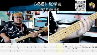 Download Video: 《祝福》张学友  贝斯翻弹 bass cover 人肉贝斯机 林维俊