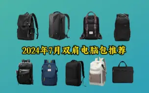 Tải video: 2024年7月双肩包哪个牌子好/2024年好看又耐用的双肩包/背包品牌推荐