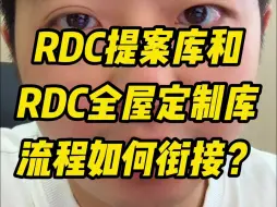 Download Video: RDC提案库和RDC全屋定制库工作流程如何衔接？