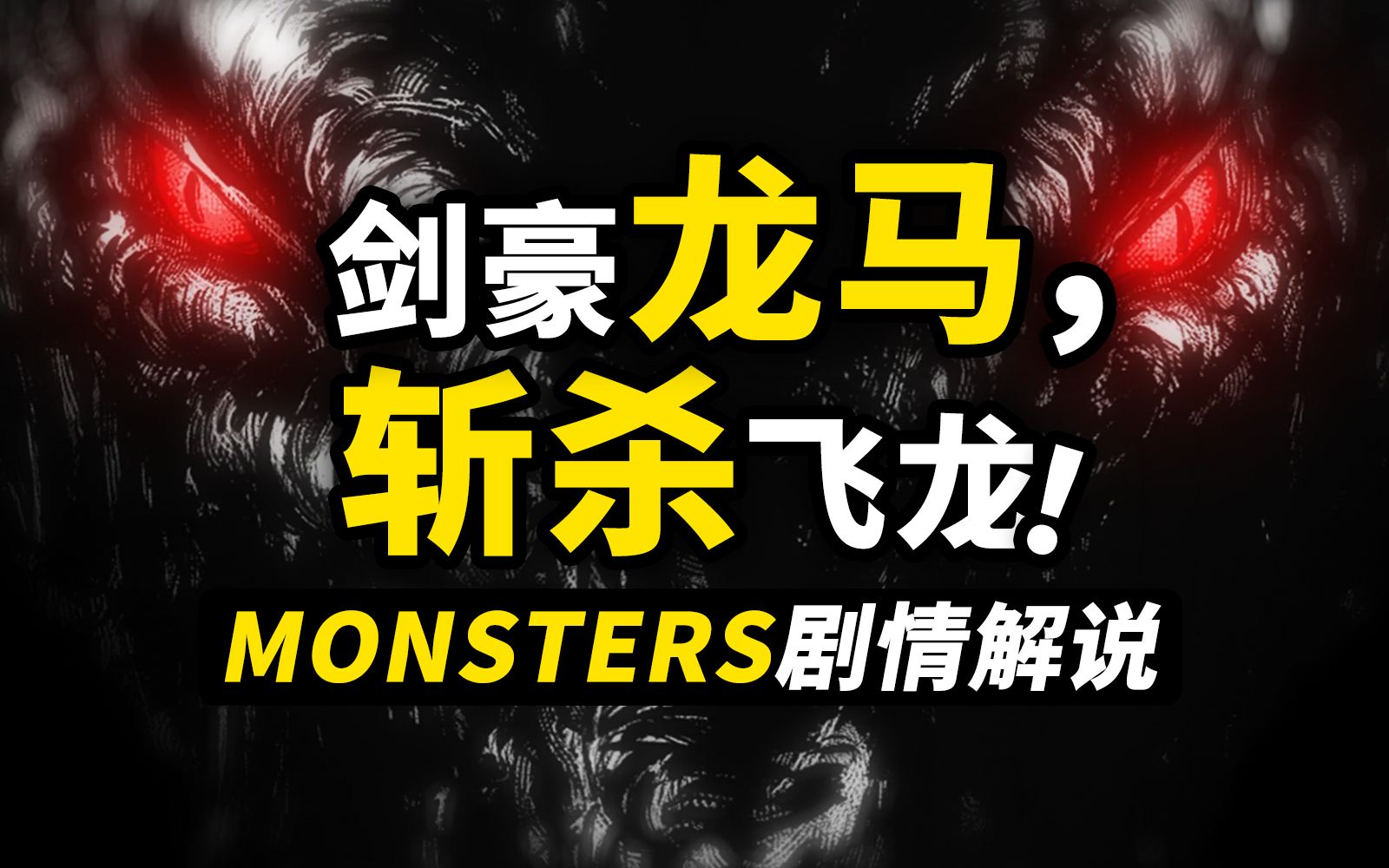 传说剑豪“龙马”的故事!尾田短篇动画《MONSTERS》完整解说!路飞+索隆的奇妙人设,海贼王故事的缩影!哔哩哔哩bilibili