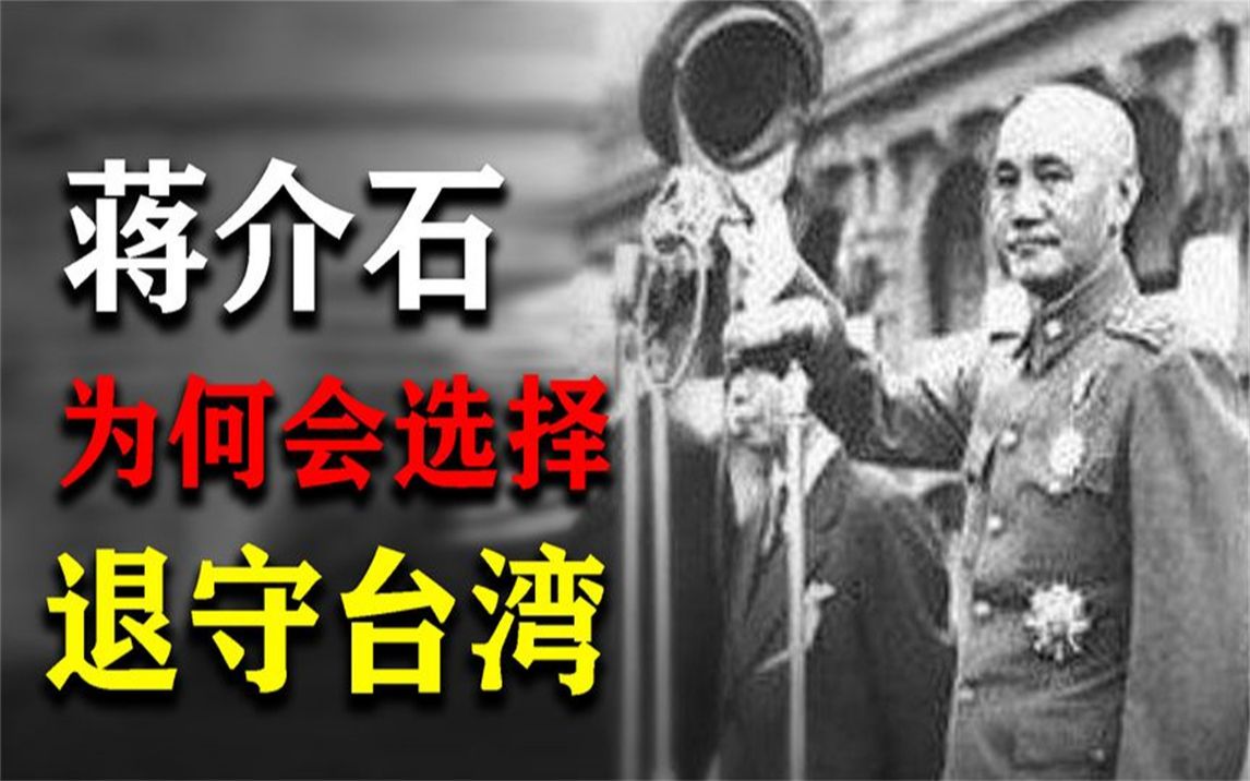 解放前夕,蒋介石为什么选择退守台湾?背后是谁在指点哔哩哔哩bilibili