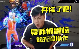 Download Video: 【小孩视角】石油杯总决赛40W美金的打法是怎么样的? 翔vs怒鸟 街霸6 20230814