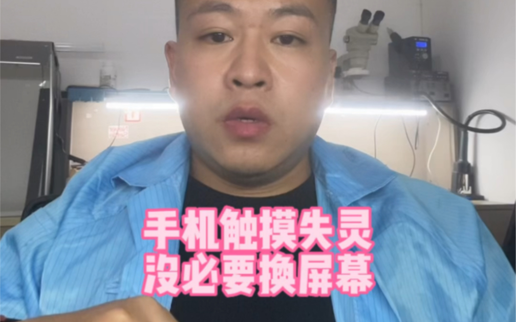 苹果手机触摸失灵,你还傻傻的去更换屏幕吗?