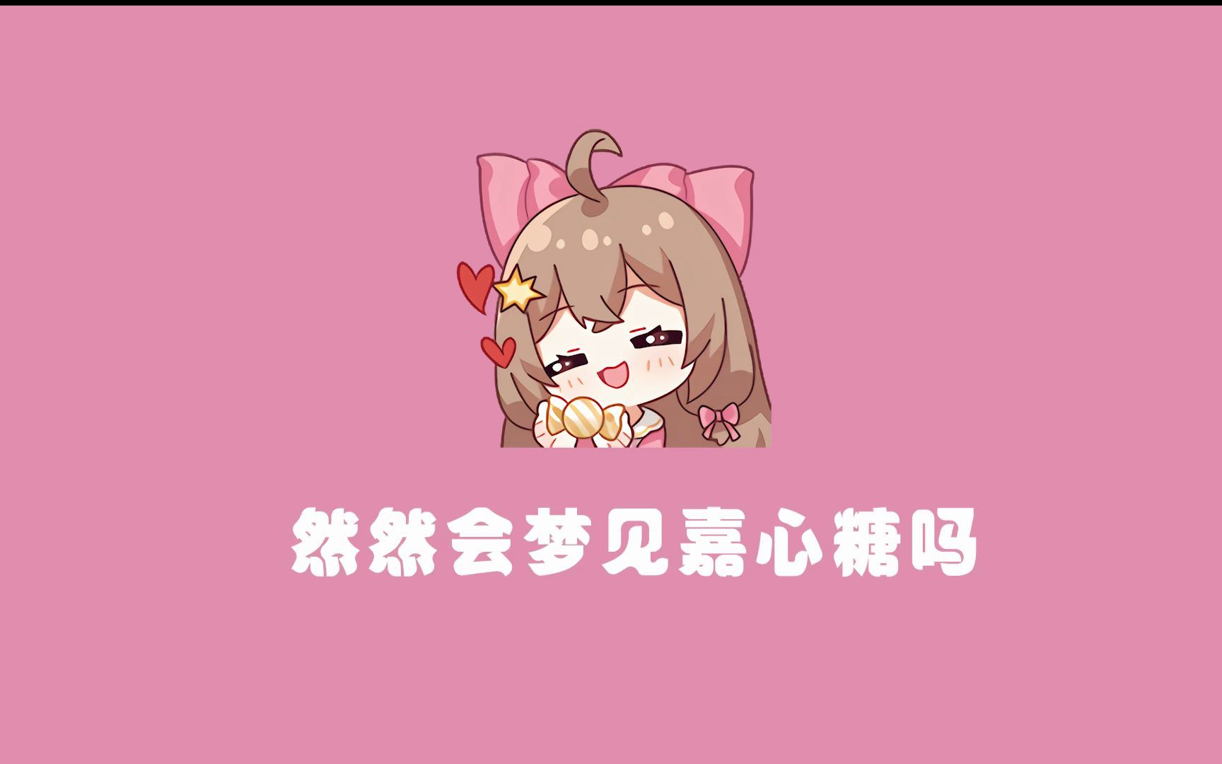 然然会梦见嘉心糖吗?哔哩哔哩bilibili