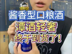 Tải video: 时隔半年终于到货！酱香型口粮酒潭酒轻奢，酒质超过红潭!