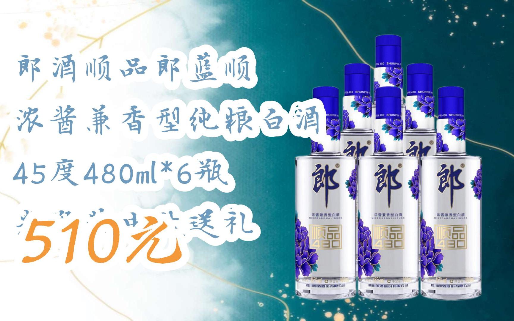 【11优惠清单】郎酒顺品郎蓝顺 浓酱兼香型纯粮白酒 45度480ml*6瓶 光
