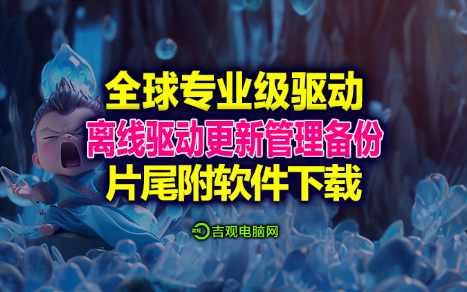 全球专业级驱动更新软件.检测硬件驱动更新、驱动备份管理、支持离线驱动更新!哔哩哔哩bilibili