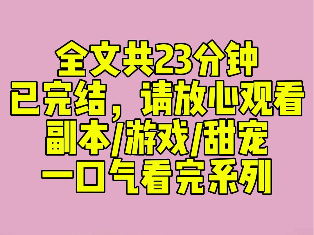 (完结文)睡前小甜文:我穿进了变态乙女游戏里,杀人魔反派NPC正在学校游走.系统让我赶紧找到男主进入安全区.一向看脸很准的我,精确锁定了眼前...