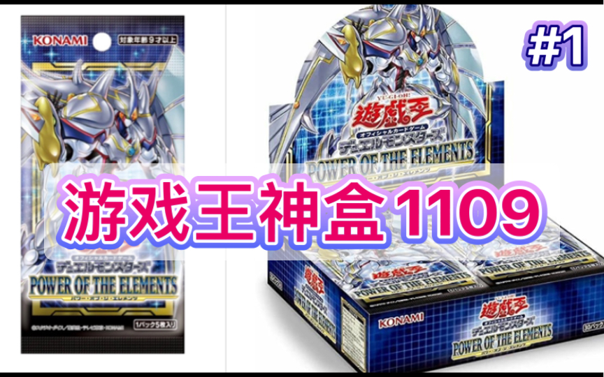 [太子哥哥玩游戏王] 神盒1109 元素力量 Power of the elements (POTE)!哔哩哔哩bilibili游戏王