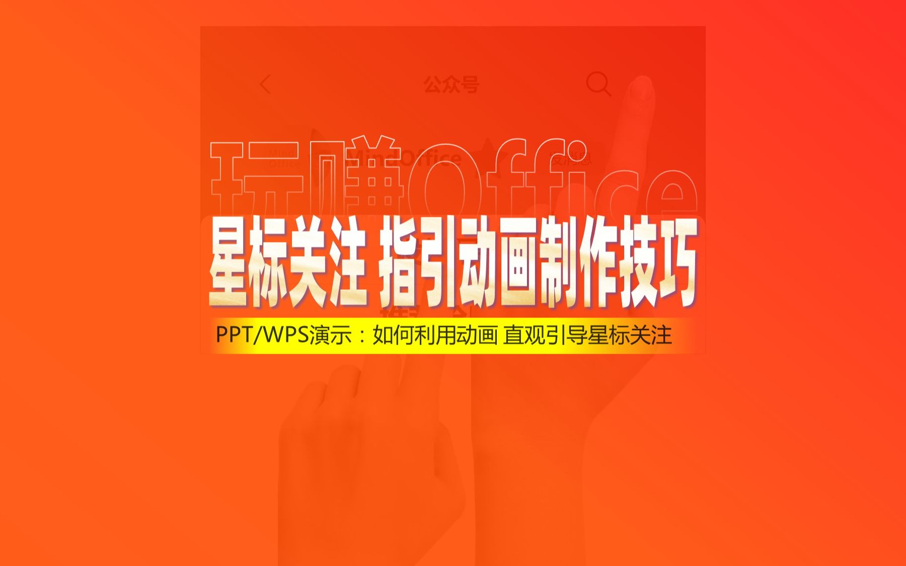 PPT动画:星标关注设置指南哔哩哔哩bilibili