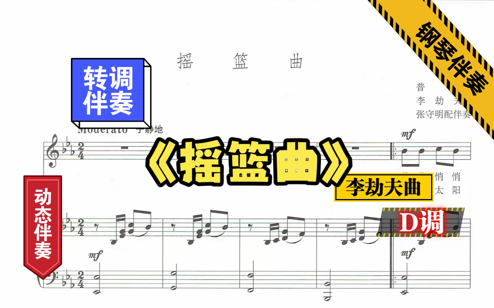 [图]《摇篮曲》-李劫夫曲-D调-转调伴奏-钢琴伴奏-动态伴奏