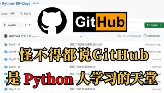 怪不得都说Github是学Python人的天堂！看完能少走半年弯路！！！