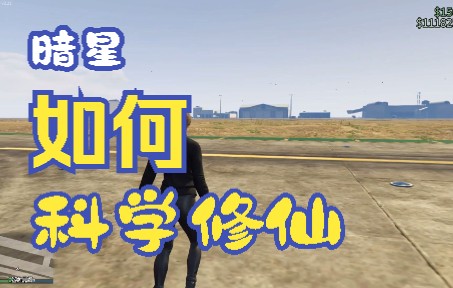 【GTA OLLL】暗星任务永远的神攻略