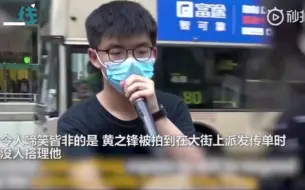 Descargar video: 好笑！黄之锋发传单叫嚣阻止“港区国安法”结果没一个人搭理他