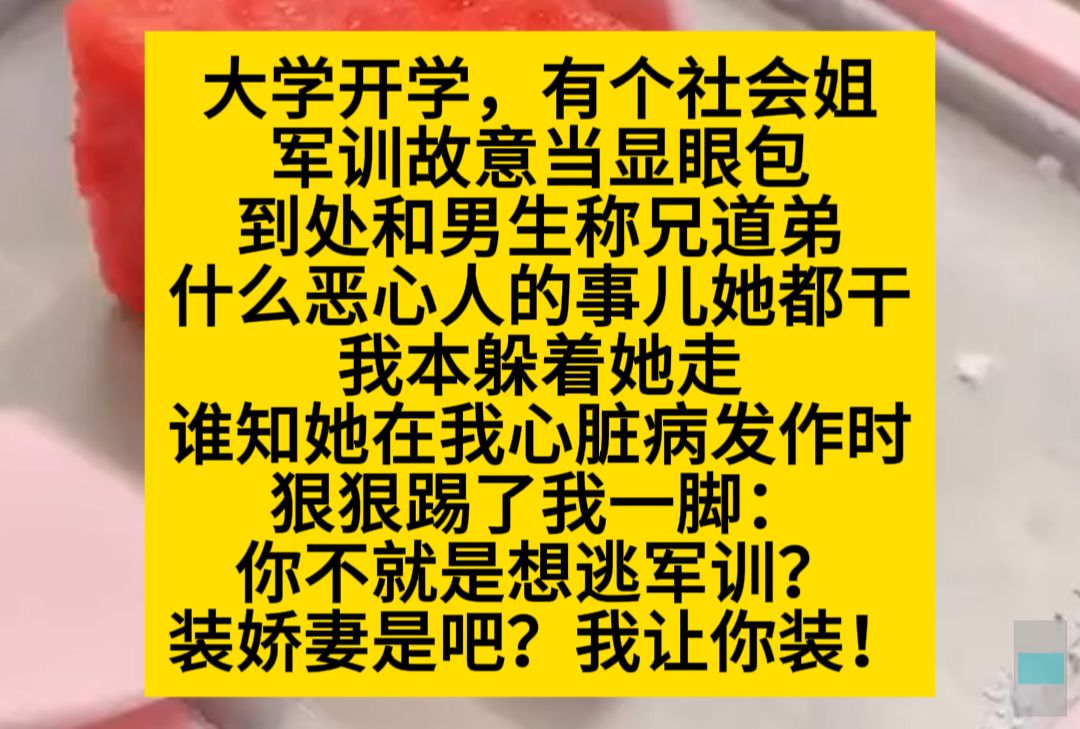 大学开学,班里有个社会姐,到处和男生称兄道弟,什么恶心人的事儿她都干……小说推荐哔哩哔哩bilibili