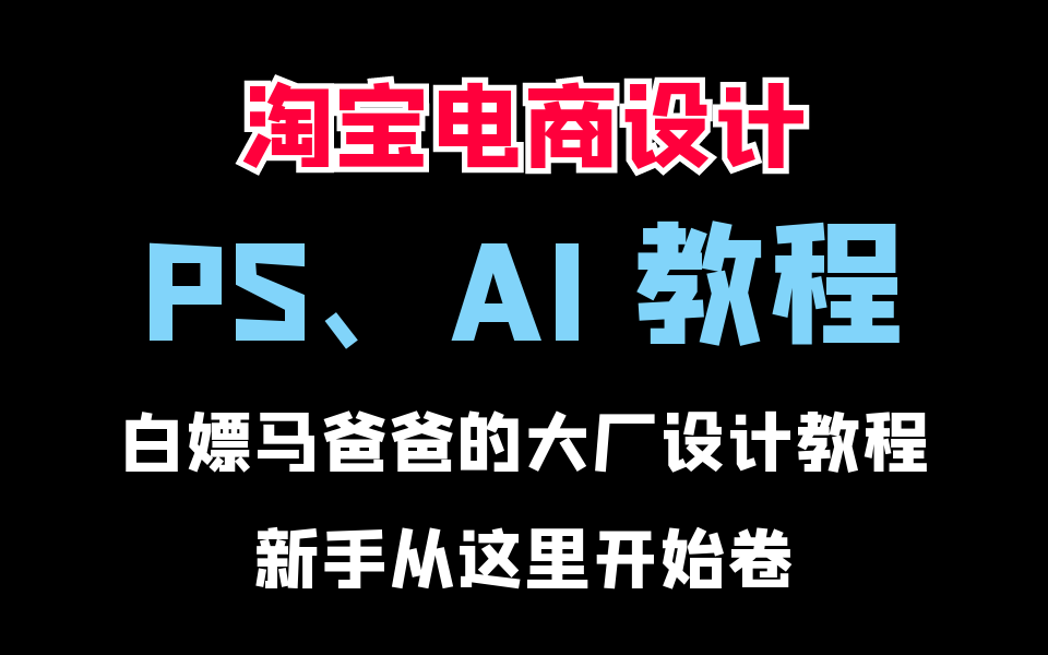 少走99%的弯路!PS大佬花费九九81个小时整理的全套视频教程,整整300集,零基础快速入门!哔哩哔哩bilibili