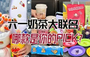 Download Video: 六一联名奶茶大盘点！有你的pick吗？