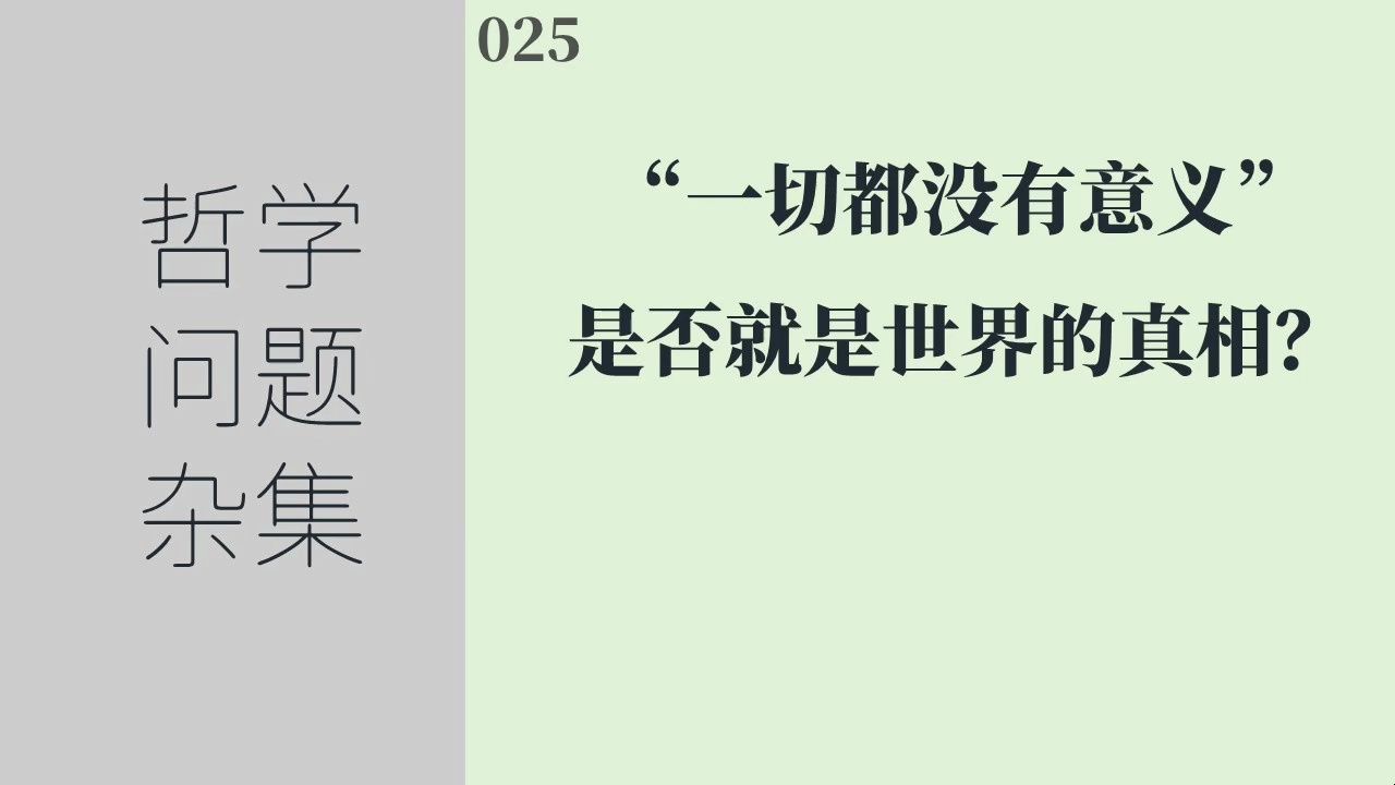 [图]《哲学问题杂集》025：“一切都没有意义”是否就是世界的真相？