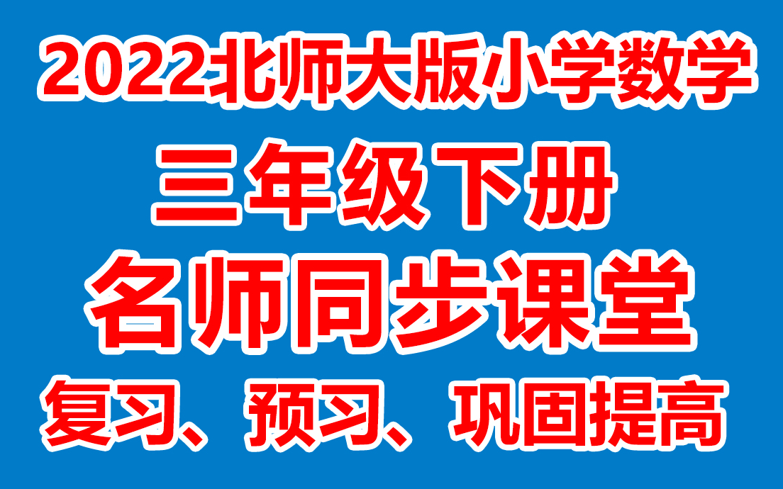 小学数学三年级下册数学《教学视频/同步在线课堂》( 北师大版)(含多套课件教案)(/课堂实录/上课实录)3年级数学下册 三下哔哩哔哩bilibili