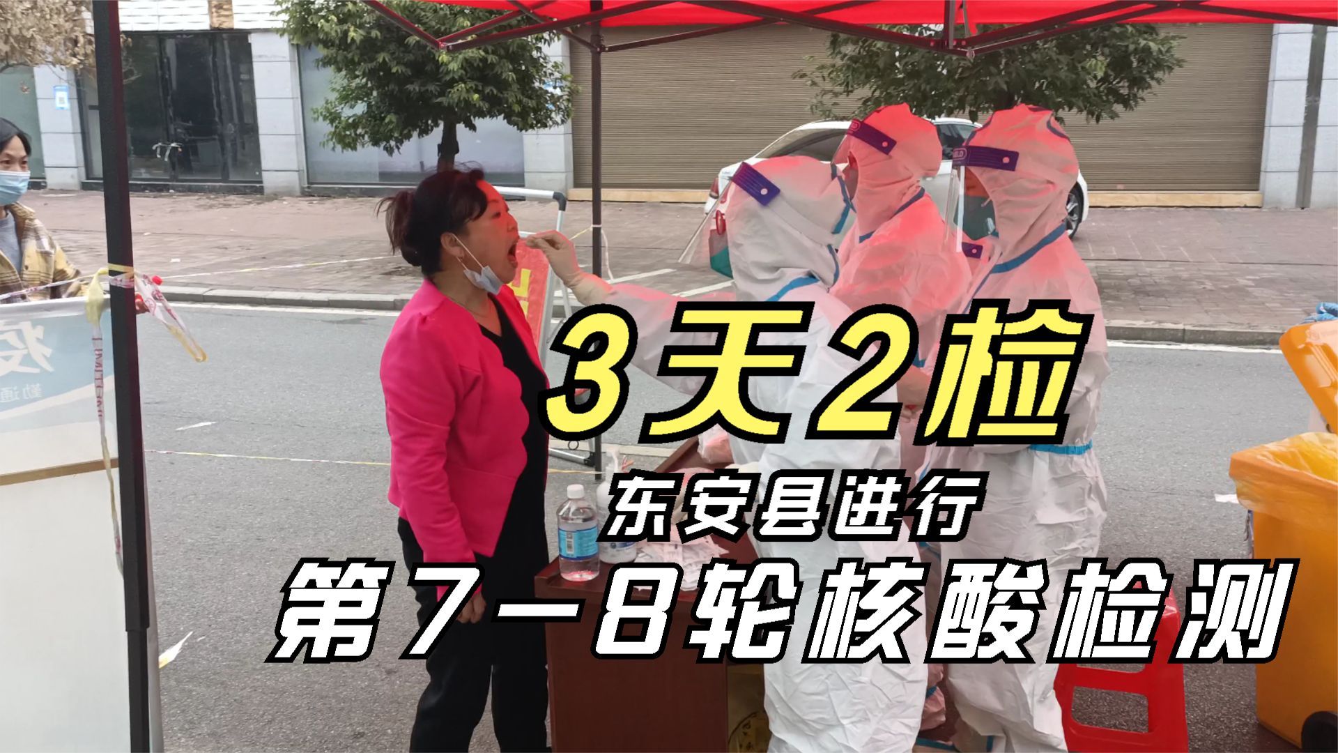 3天2检,东安县进行第78轮县城区社会面常态化核酸检测哔哩哔哩bilibili