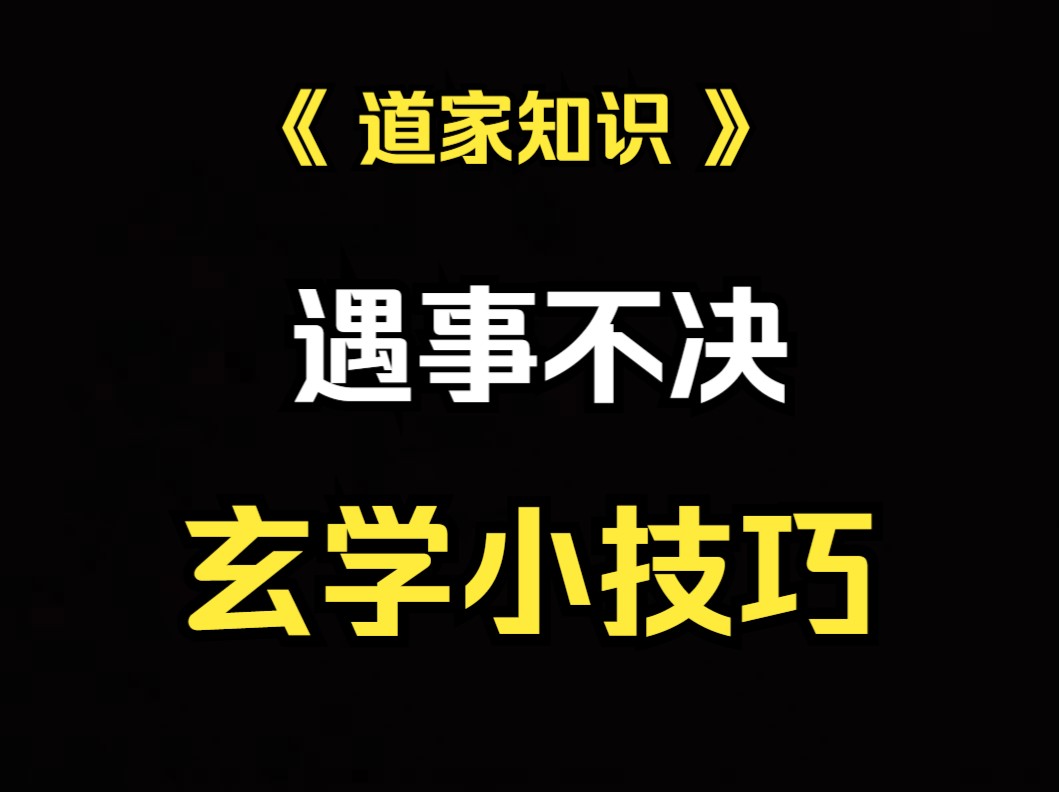 《道家知识》生活里的玄学小技巧哔哩哔哩bilibili