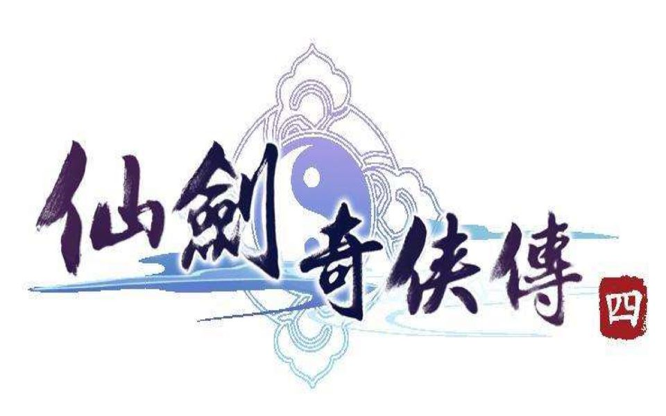 【官方配音重制版,1080超高清】《仙剑奇侠传四》 ....全剧情至大结局...纯剧情,无打斗,无跑路, 回梦仙游 畅快体验..哔哩哔哩bilibili