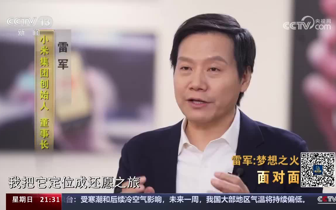 【lee】《面对面》央视专访 雷军