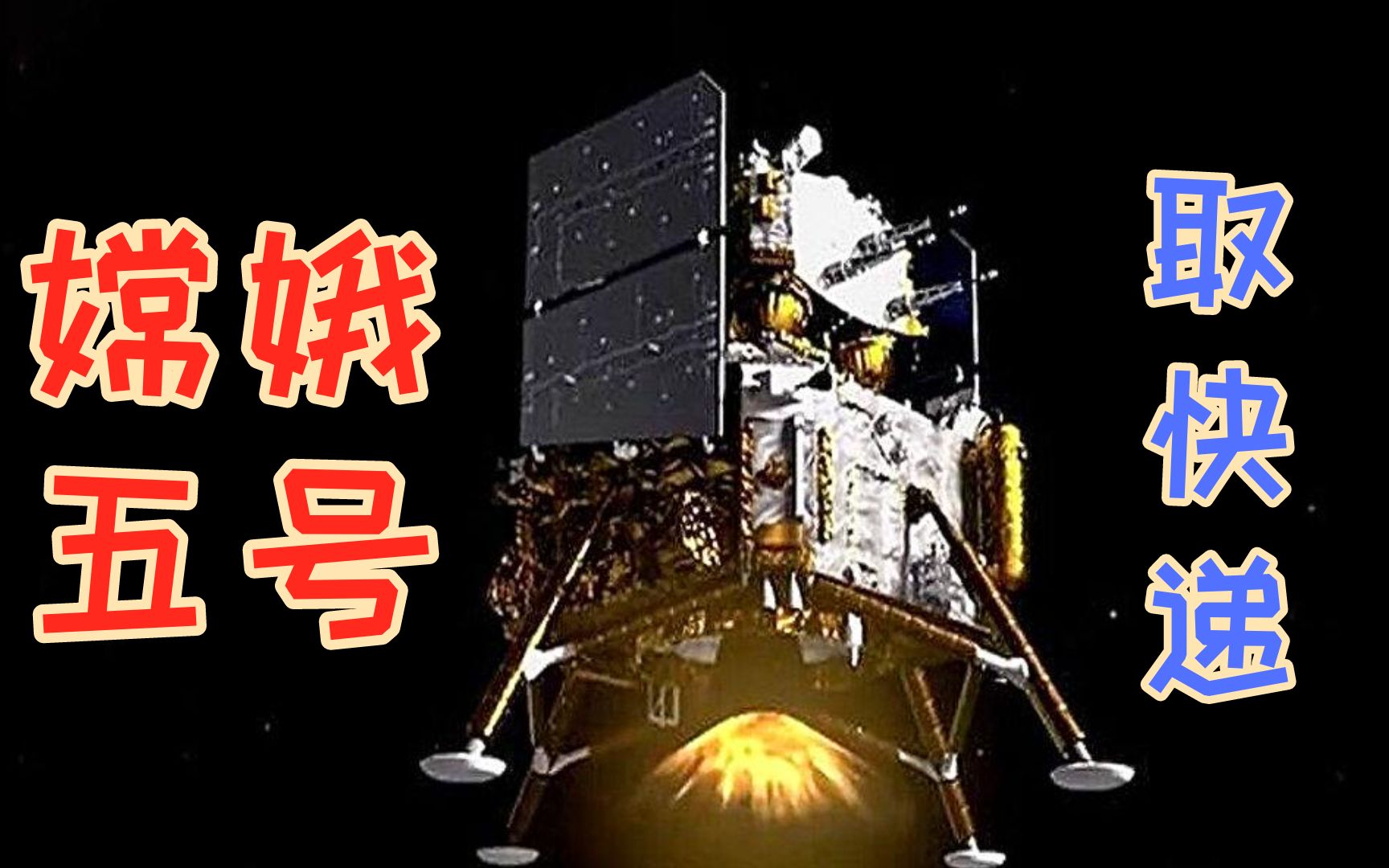 【榕哥烙科】嫦娥五号为什么要去取月壤,地球上哪些地质条件可以对照