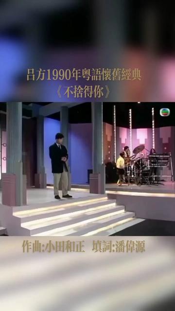 《不舍得你》,主唱:吕方,作曲:小田和正,填词:潘伟源,这首歌收录于吕方1990年推出的同名专辑《不舍得你》中.哔哩哔哩bilibili