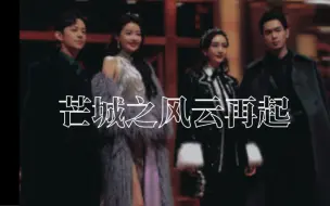 Download Video: 芒城之风云再起