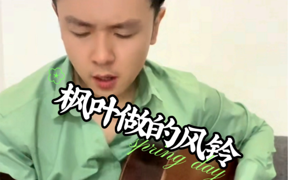 [图]枫叶做的风铃you’re always on my mind #古典吉他 #吉他弹唱 #方大同 #rnb #自弹自唱