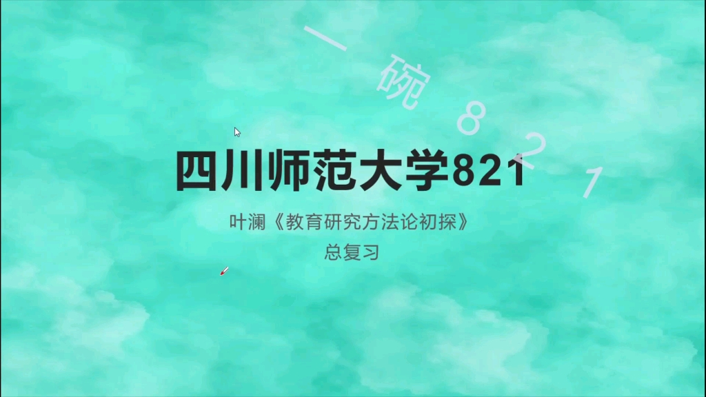 [图]叶澜《教育研究方法论初探》总复习