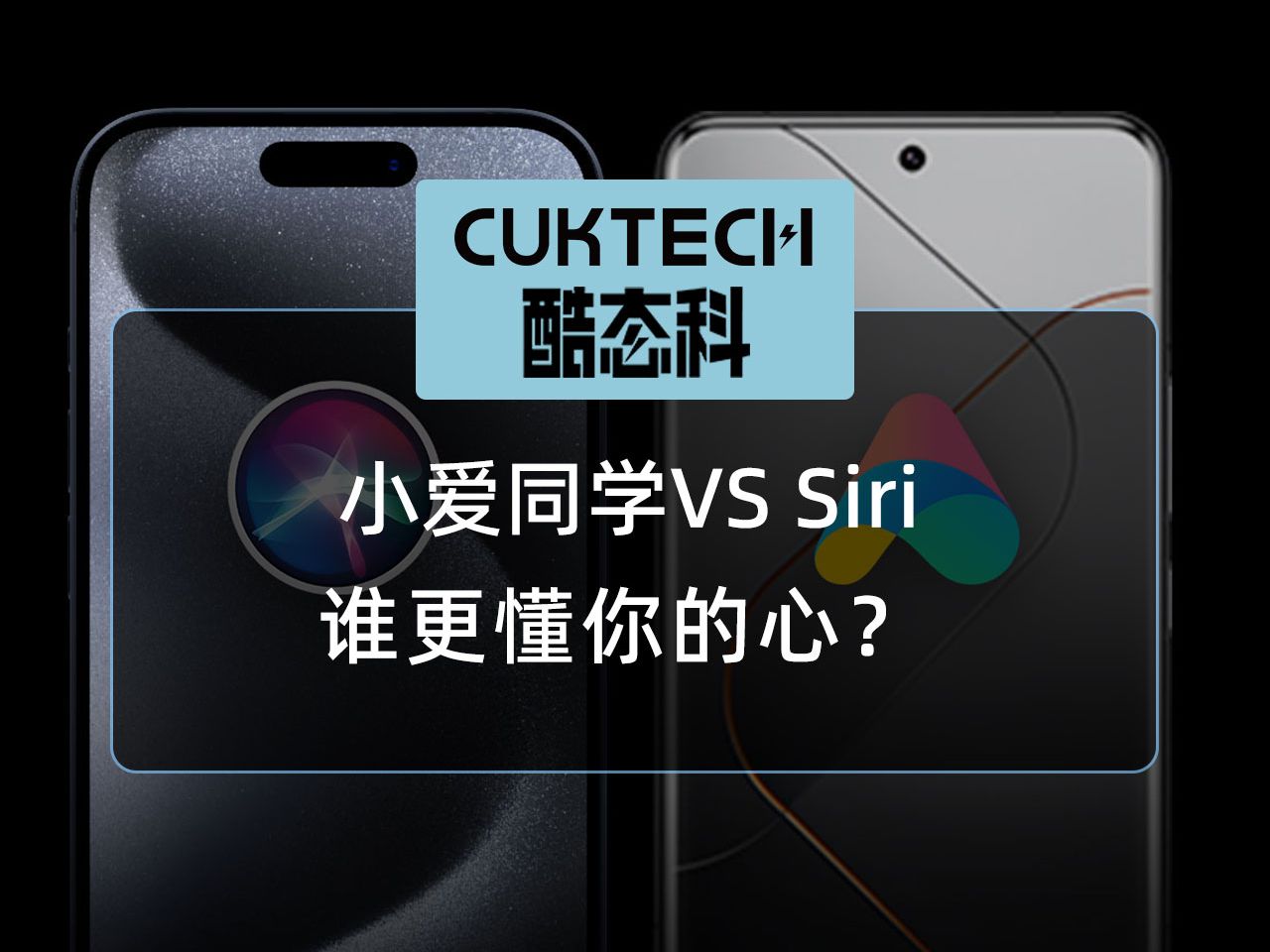 小爱同学VS SIRI,谁更懂你?哔哩哔哩bilibili