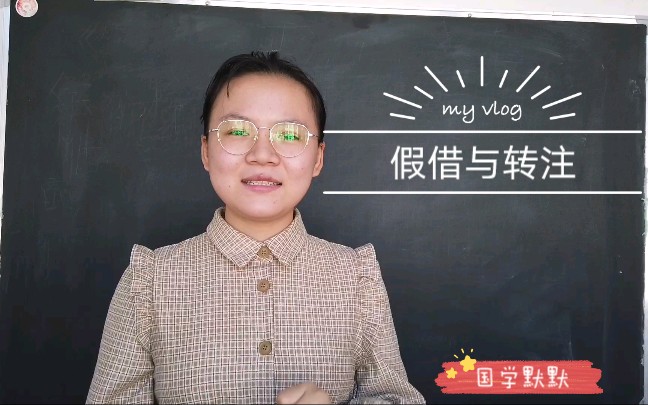 【国学小常识】假借与转注,你知道我们的文字究竟是如何创造出来的吗?哔哩哔哩bilibili