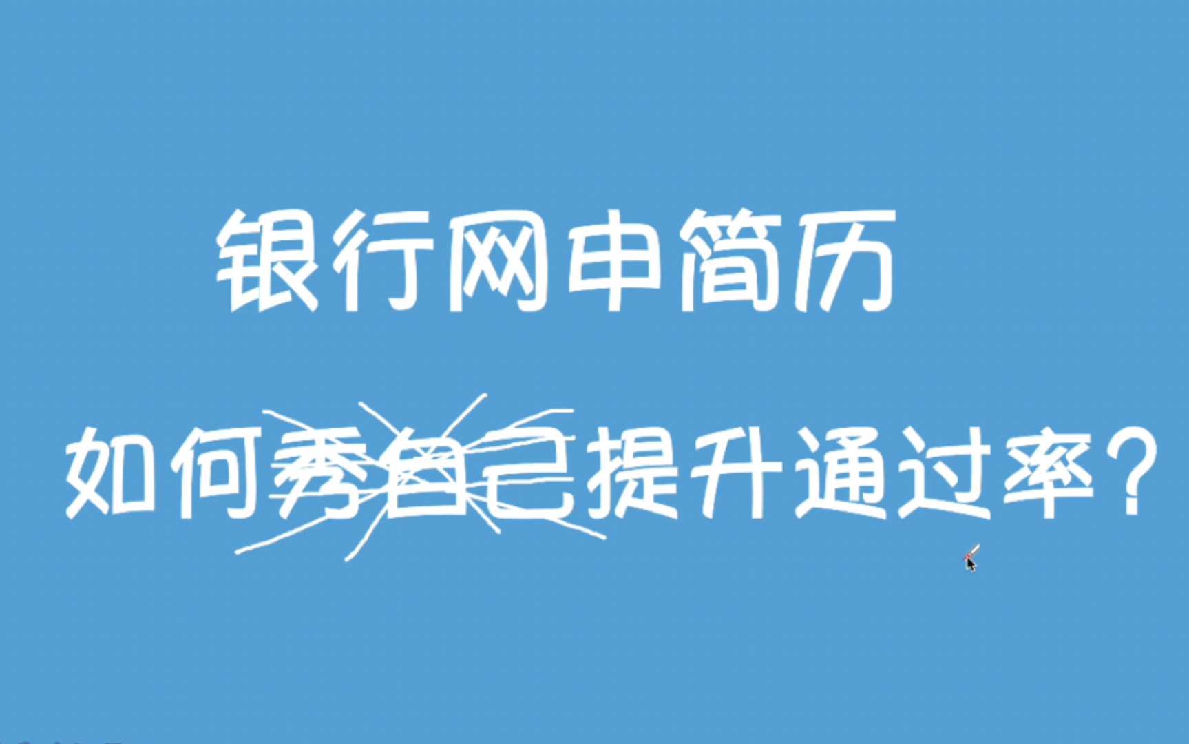 【银行考试】简历填写,提高网申通过率!哔哩哔哩bilibili