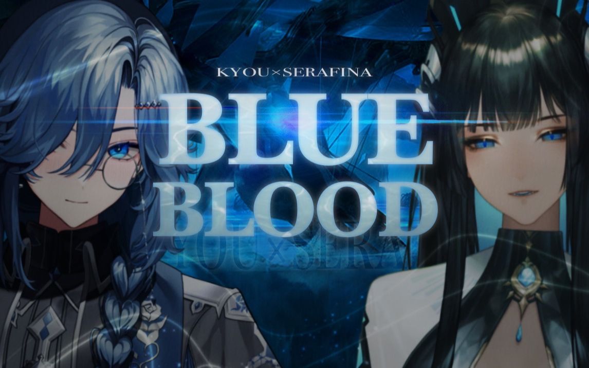 [图]'体内流淌着高贵的蓝色血脉...'「Blue Blood」全网最A翻唱！