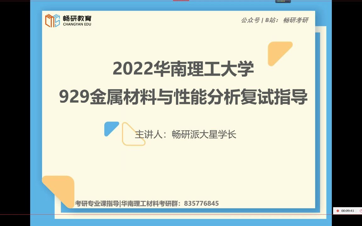 22畅研 华南理工大学金属929 金属材料与性能分析 复试指导讲座 复试规划哔哩哔哩bilibili