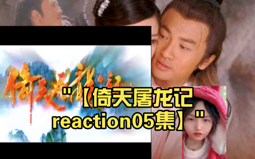 [图]【倚天屠龙记reaction05集】可怜的无忌成孤儿了！