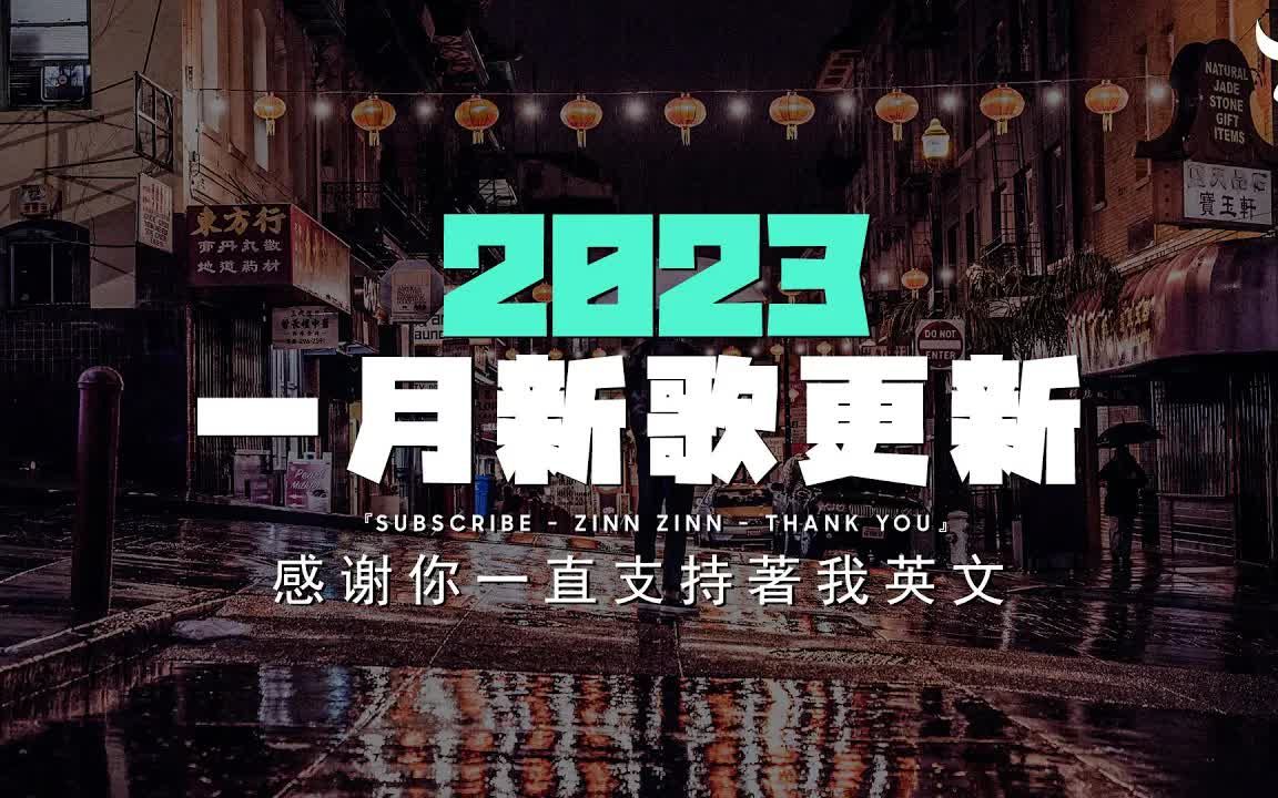 【抖音合集】2023一月抖音热歌 𐟔堶0首抖音热门流行音乐合集 𐟎砦œ€新最好听的抖音最火音乐推荐哔哩哔哩bilibili