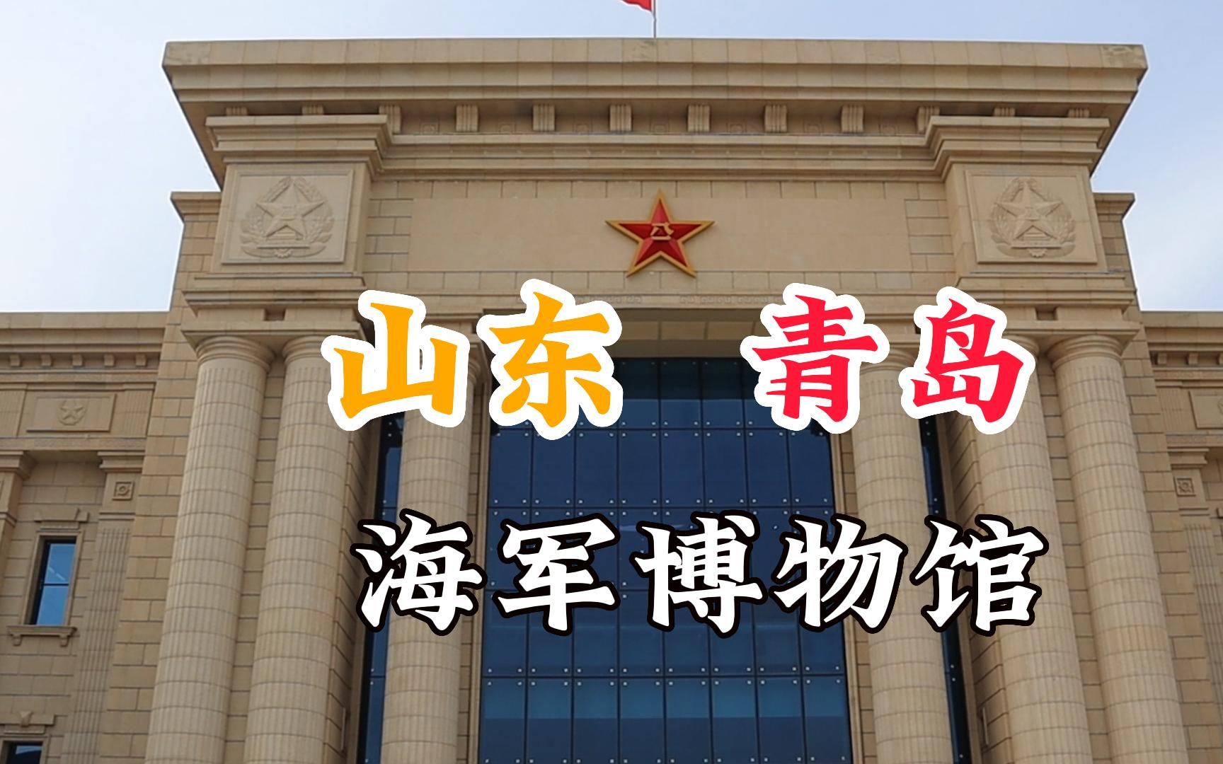 全国唯一的海军博物馆