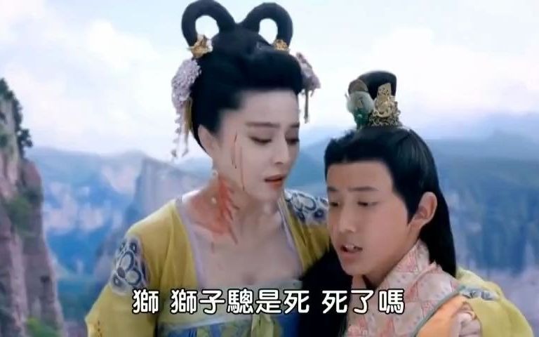 【无抹胸】媚娘救李治 奋力斩杀狮子骢哔哩哔哩bilibili