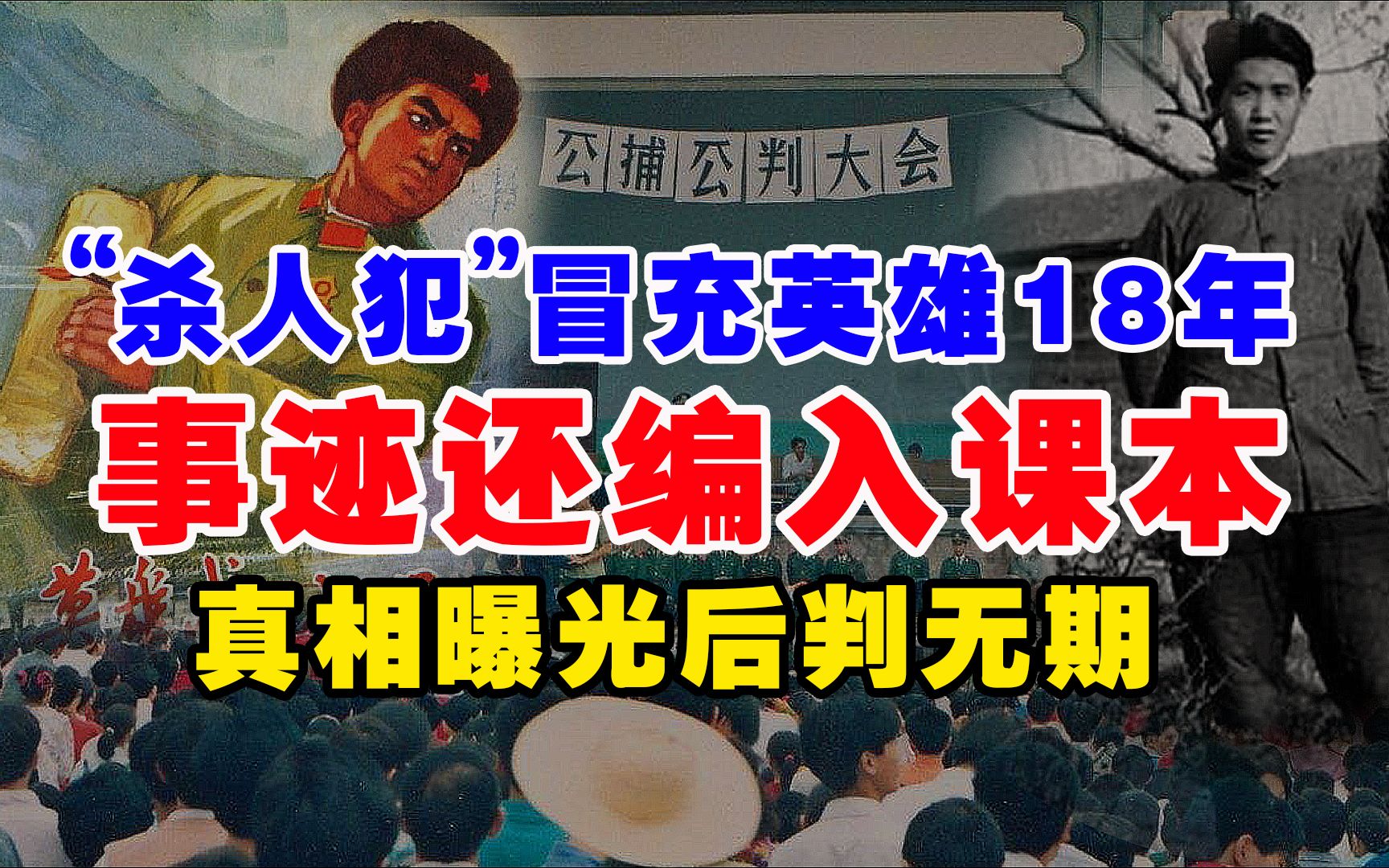 [图]“杀人犯”冒充英雄18年，事迹还编入课本，真相曝光后判无期