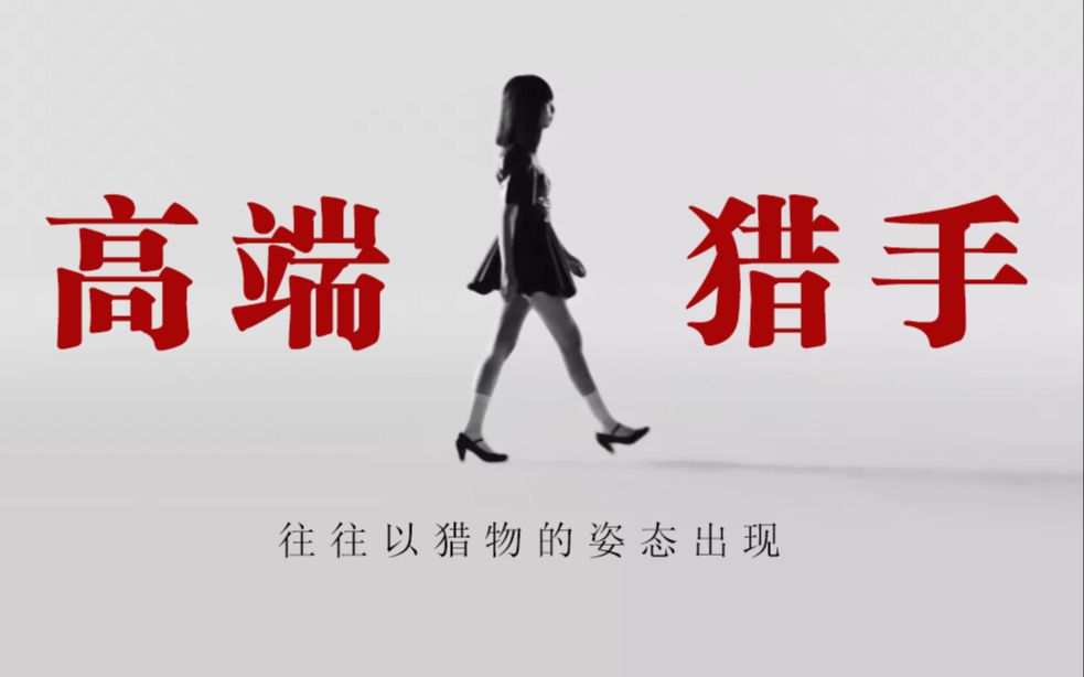 【禁忌女孩】高端的猎手往往以猎物的姿态出现(第二季)