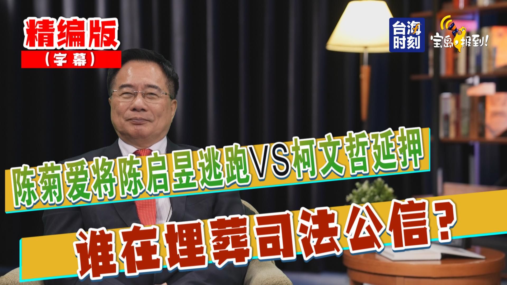 【蔡正元】陈菊爱将陈启昱逃跑VS柯文哲延押 谁在埋葬司法公信?哔哩哔哩bilibili